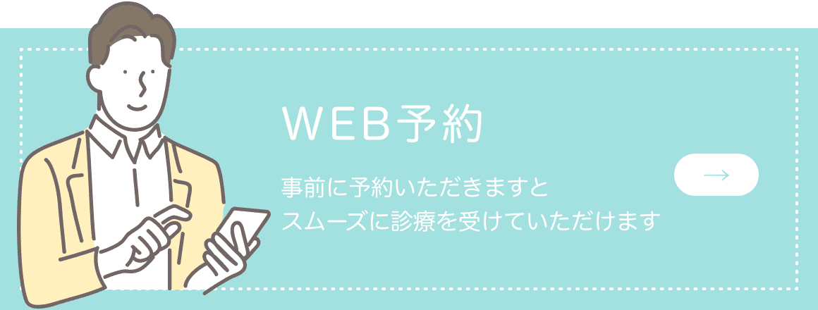WEB予約