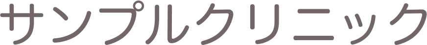 サンプルクリニックロゴ