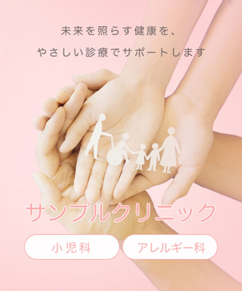 サンプルクリニックのメインビジュアル